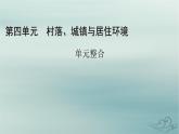 新教材适用2023_2024学年高中历史第4单元村落城镇与居住环境单元整合课件部编版选择性必修2