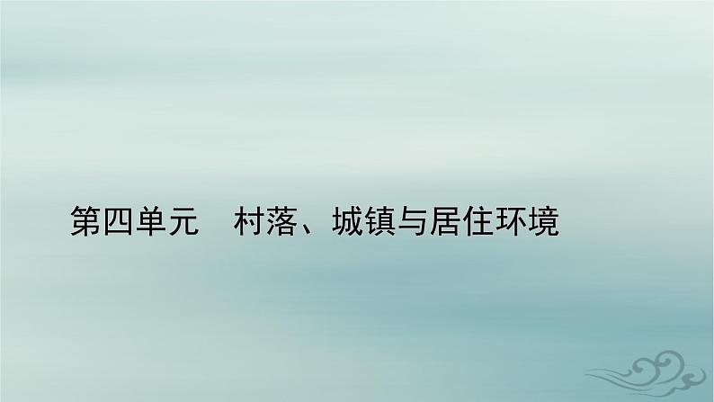 新教材适用2023_2024学年高中历史第4单元村落城镇与居住环境第10课古代的村落集镇和城市课件部编版选择性必修201