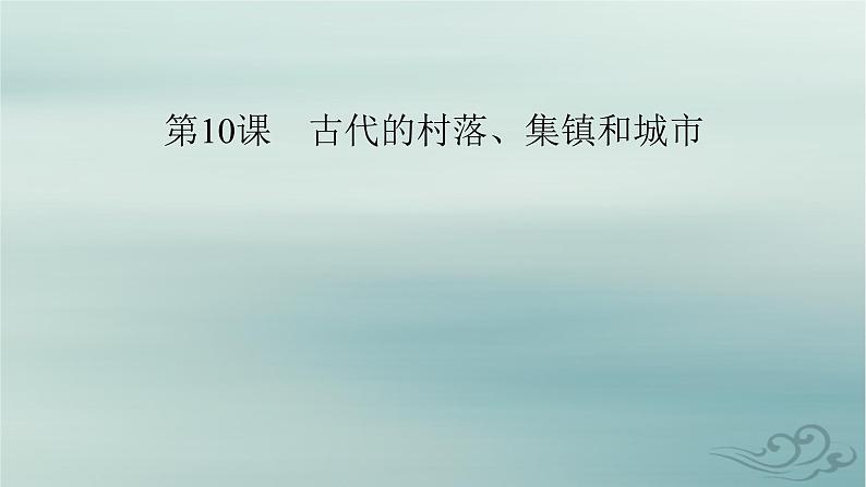 新教材适用2023_2024学年高中历史第4单元村落城镇与居住环境第10课古代的村落集镇和城市课件部编版选择性必修206