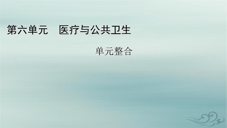 新教材适用2023_2024学年高中历史第6单元医疗与公共卫生单元整合课件部编版选择性必修201