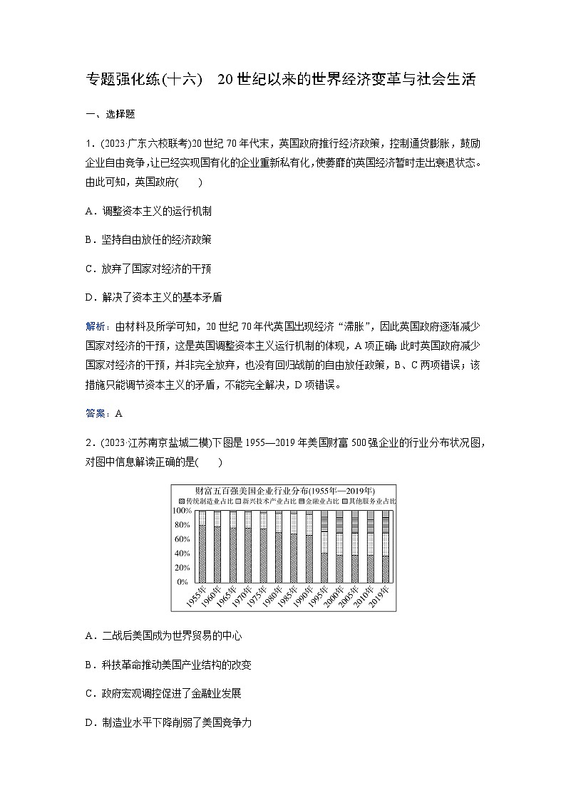 2024届高考历史二轮复习专题强化练(十六)含答案第1页