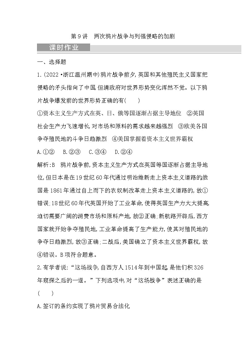 2024年高考历史一轮复习课时作业（浙江专用）第9讲两次鸦片战争与列强侵略的加剧（Word版附解析）01