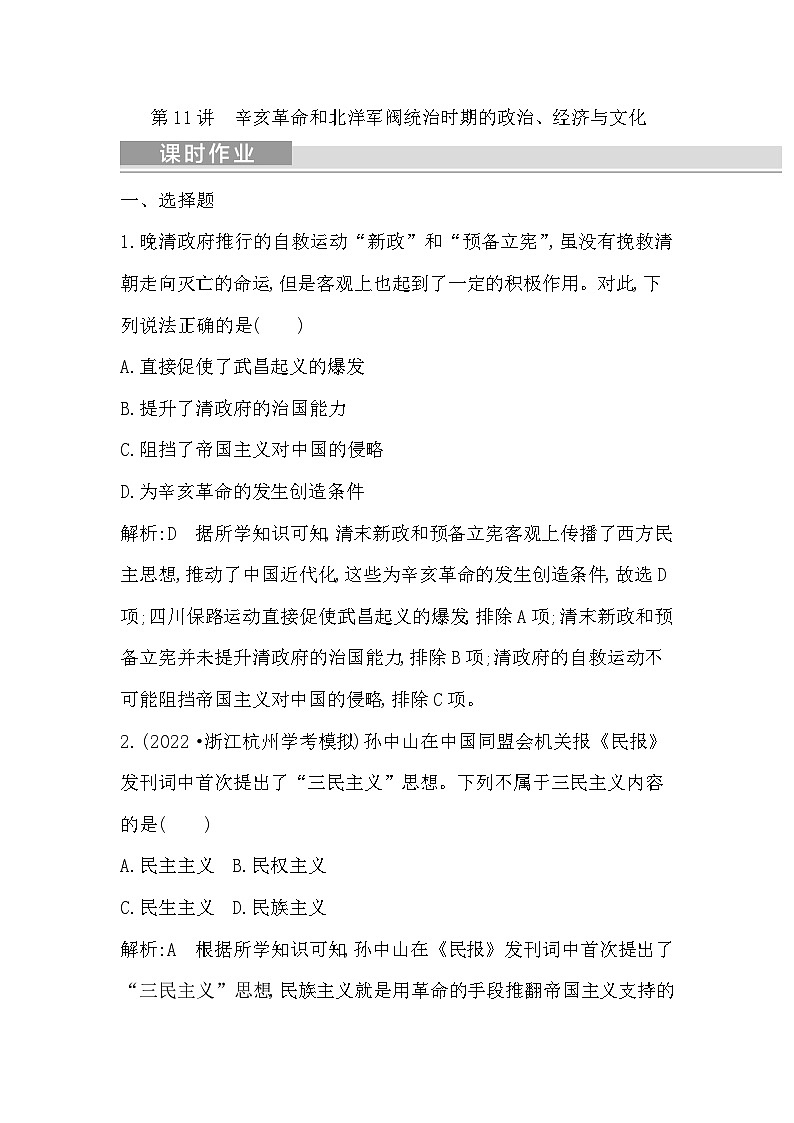 2024年高考历史一轮复习课时作业（浙江专用）第11讲辛亥革命和北洋军阀统治时期的政治、经济与文化（Word版附解析）第1页