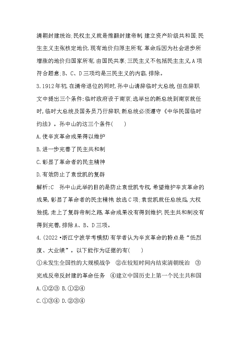 2024年高考历史一轮复习课时作业（浙江专用）第11讲辛亥革命和北洋军阀统治时期的政治、经济与文化（Word版附解析）第2页