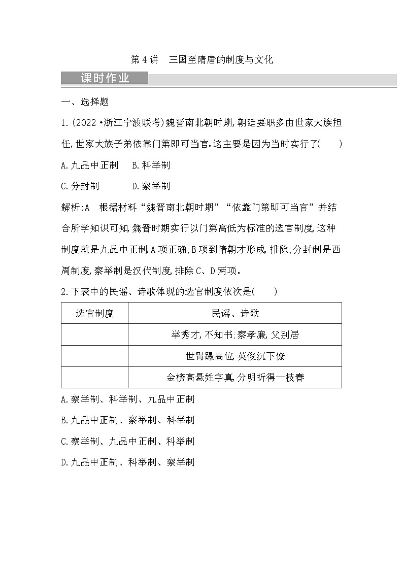 2024年高考历史一轮复习课时作业（浙江专用）第4讲三国至隋唐的制度与文化（Word版附解析）第1页