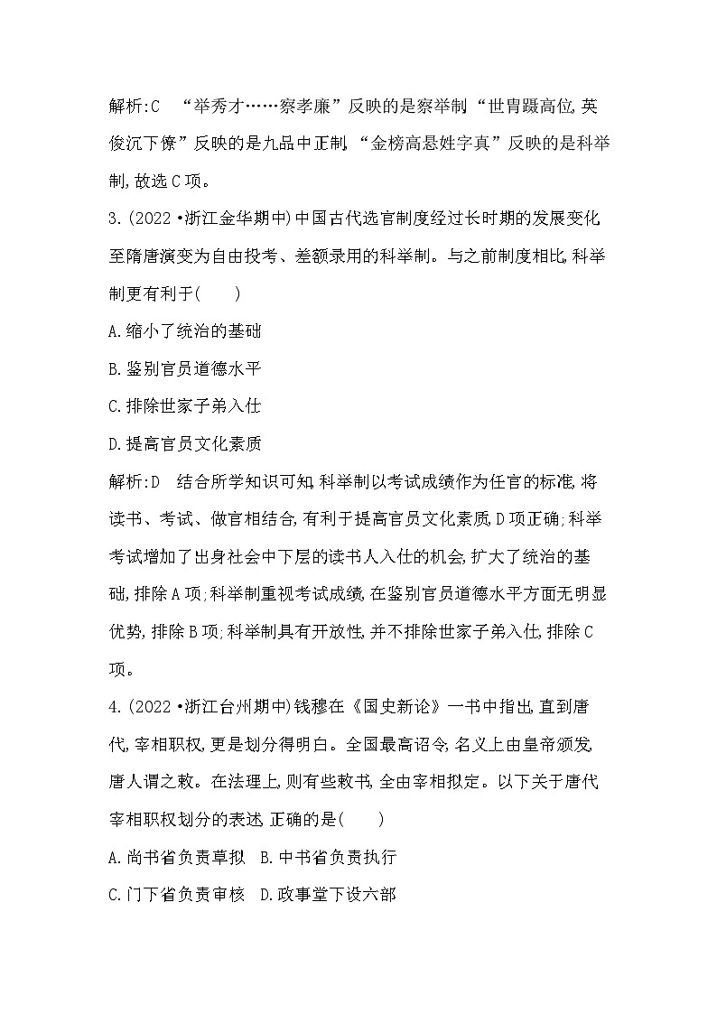 2024年高考历史一轮复习课时作业（浙江专用）第4讲三国至隋唐的制度与文化（Word版附解析）第2页