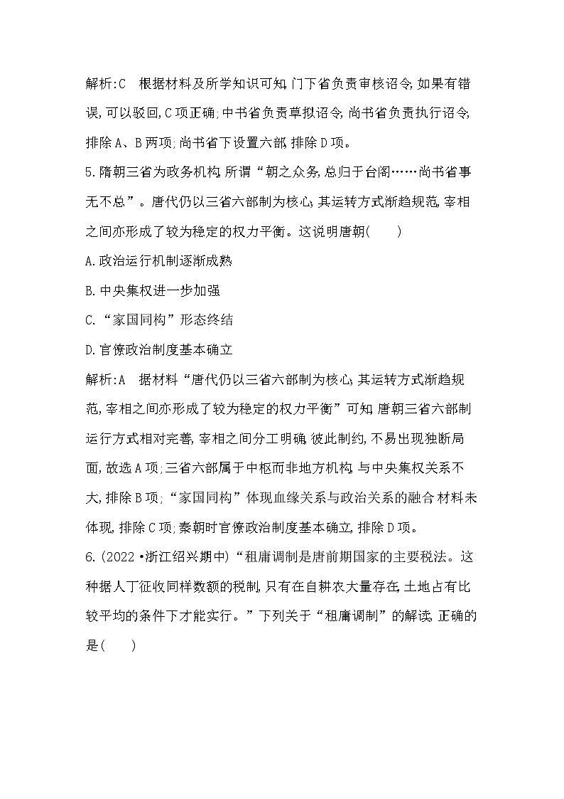 2024年高考历史一轮复习课时作业（浙江专用）第4讲三国至隋唐的制度与文化（Word版附解析）第3页