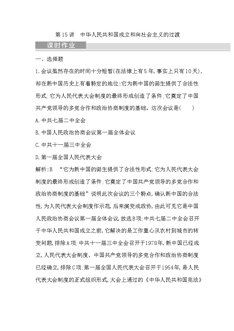 2024年高考历史一轮复习课时作业（浙江专用）第15讲中华人民共和国成立和向社会主义的过渡（Word版附解析）第1页
