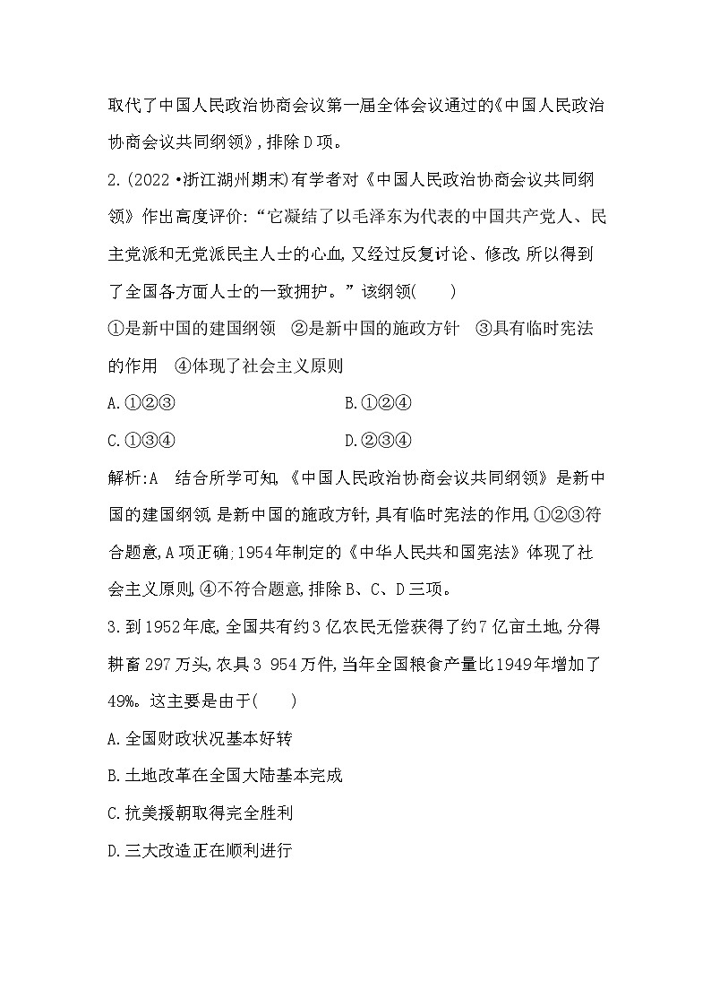 2024年高考历史一轮复习课时作业（浙江专用）第15讲中华人民共和国成立和向社会主义的过渡（Word版附解析）第2页