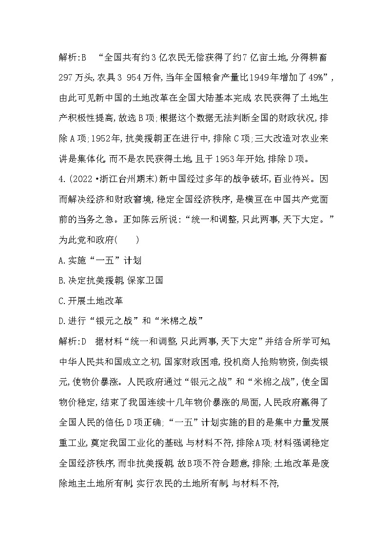 2024年高考历史一轮复习课时作业（浙江专用）第15讲中华人民共和国成立和向社会主义的过渡（Word版附解析）第3页