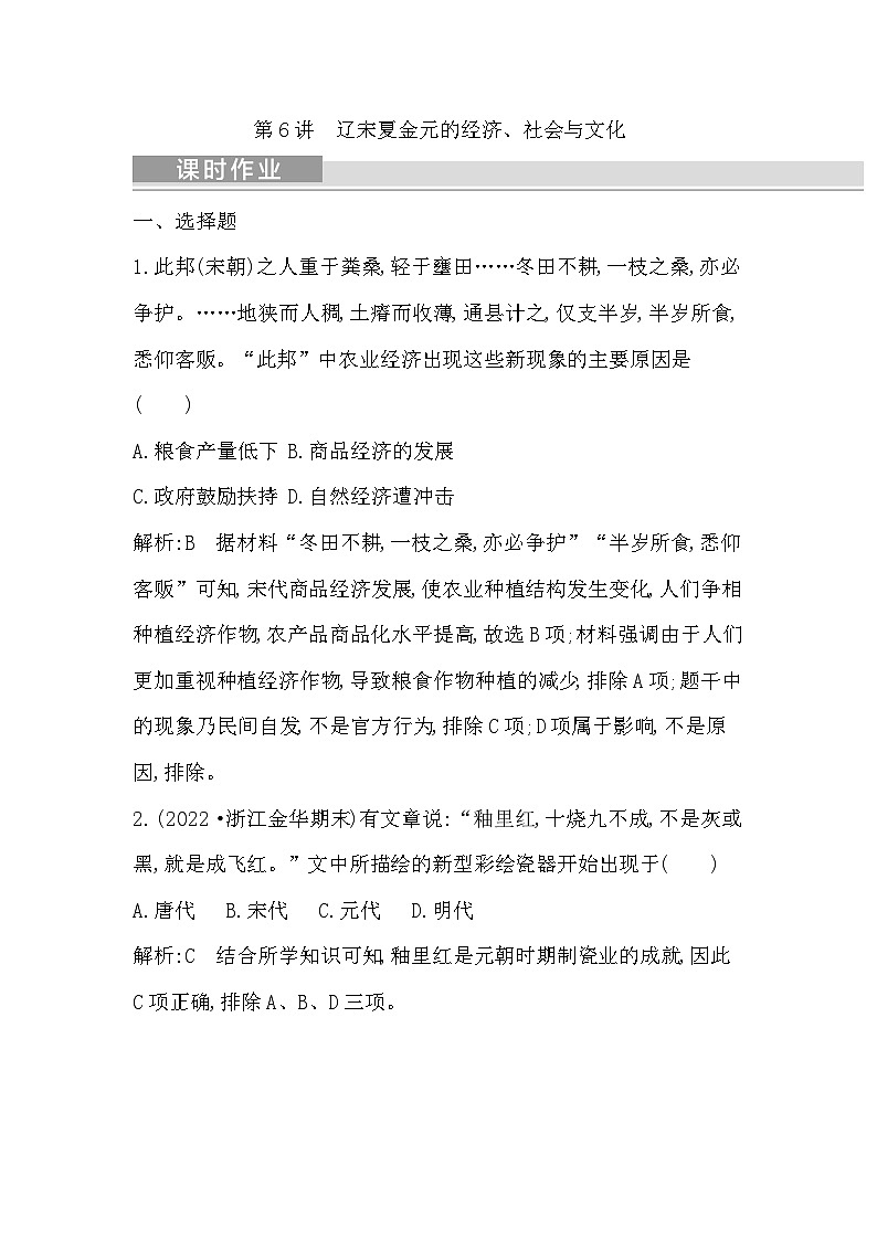 2024年高考历史一轮复习课时作业（浙江专用）第6讲辽宋夏金元的经济、社会与文化（Word版附解析）第1页