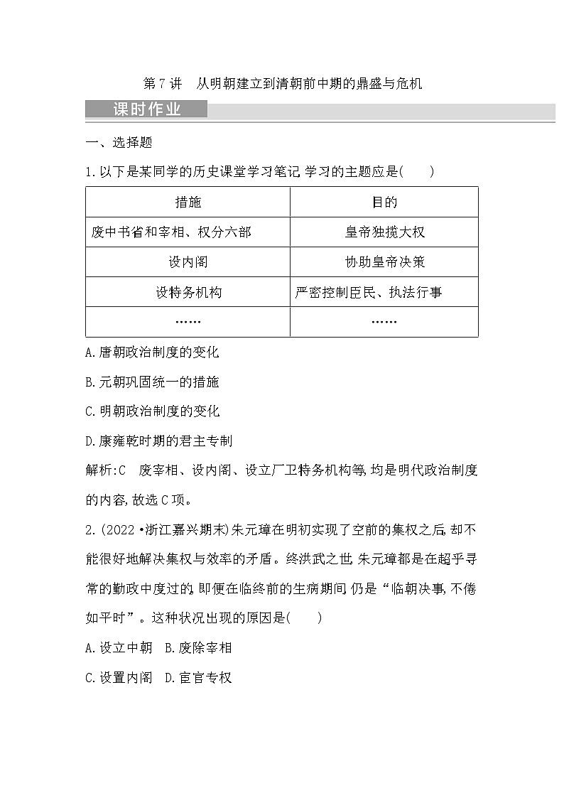 2024年高考历史一轮复习课时作业（浙江专用）第7讲从明朝建立到清朝前中期的鼎盛与危机（Word版附解析）01