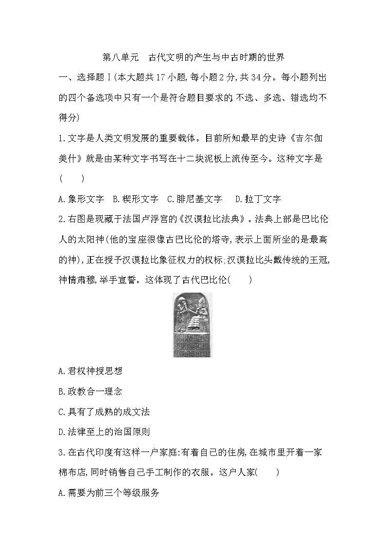 2024年高考历史一轮复习课时作业（浙江专用）第八单元古代文明的产生与中古时期的世界（Word版附解析）01