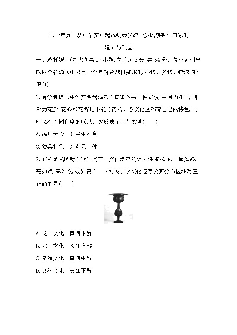2024年高考历史一轮复习课时作业（浙江专用）第一单元从中华文明起源到秦汉统一多民族封建国家的建立与巩固（Word版附解析）第1页
