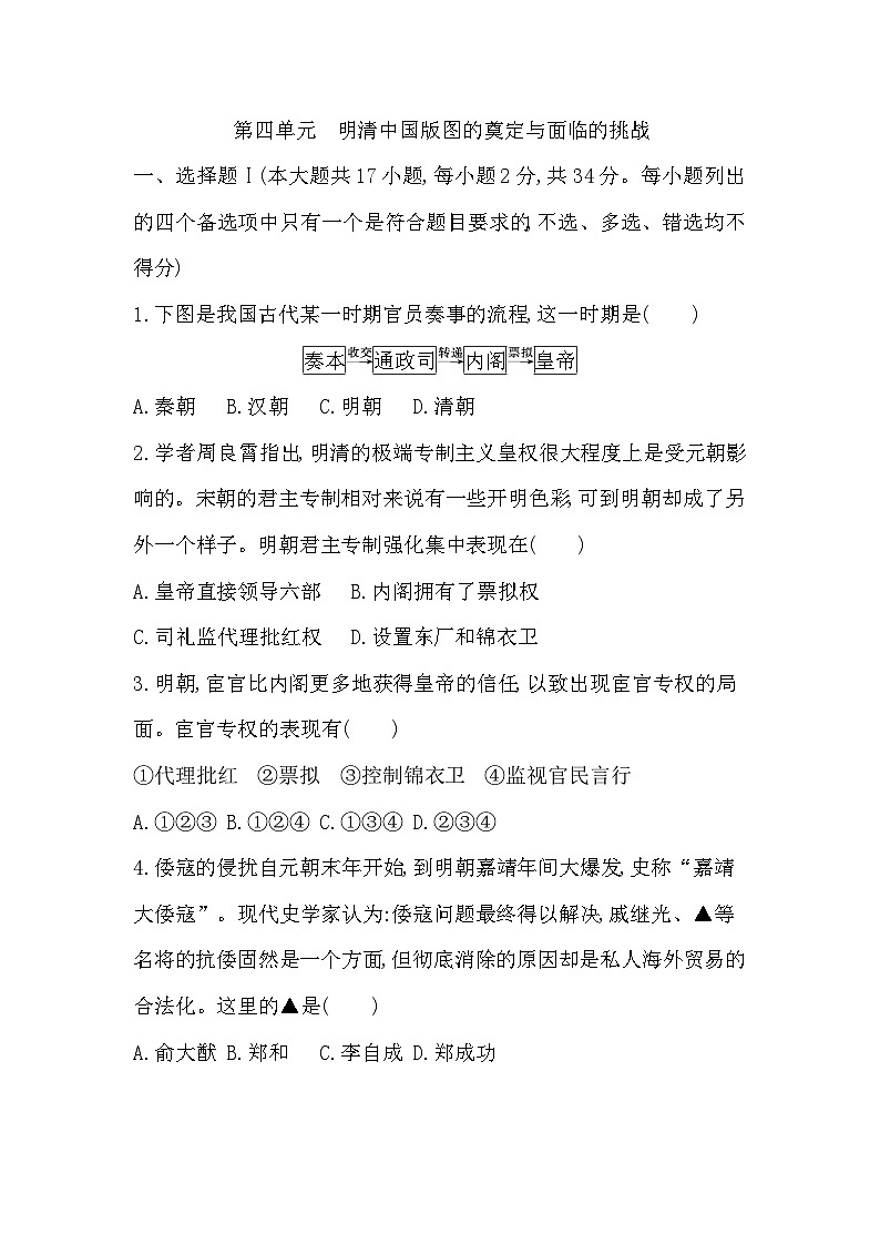 2024年高考历史一轮复习课时作业（浙江专用）第四单元明清中国版图的奠定与面临的挑战（Word版附解析）01
