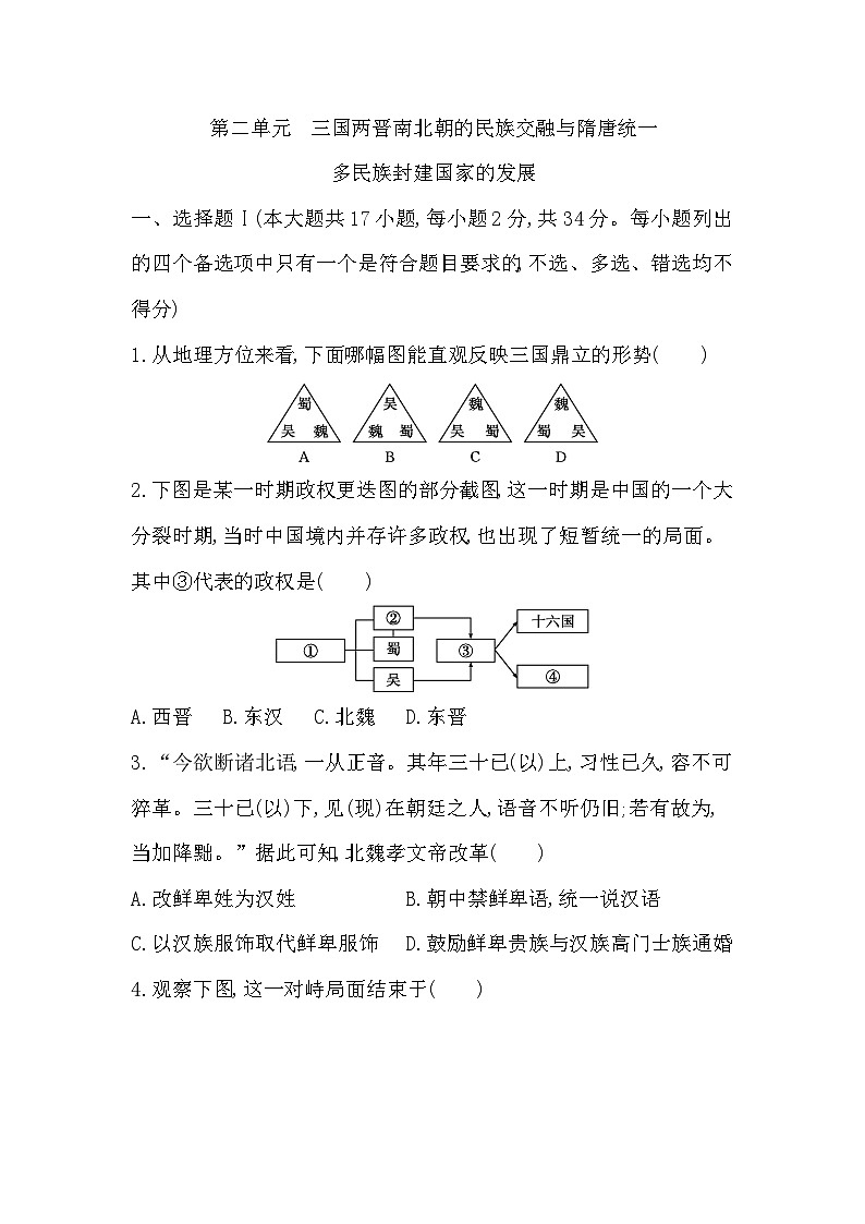 2024年高考历史一轮复习课时作业（浙江专用）第二单元三国两晋南北朝的民族交融与隋唐统一多民族封建国家的发展（Word版附解析）第1页