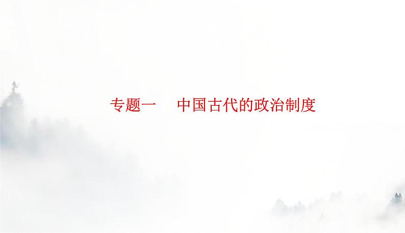 2024届高考历史二轮复习专题一中国古代的政治制度课件第1页