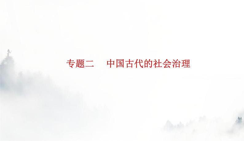 2024届高考历史二轮复习专题二中国古代的社会治理课件第1页