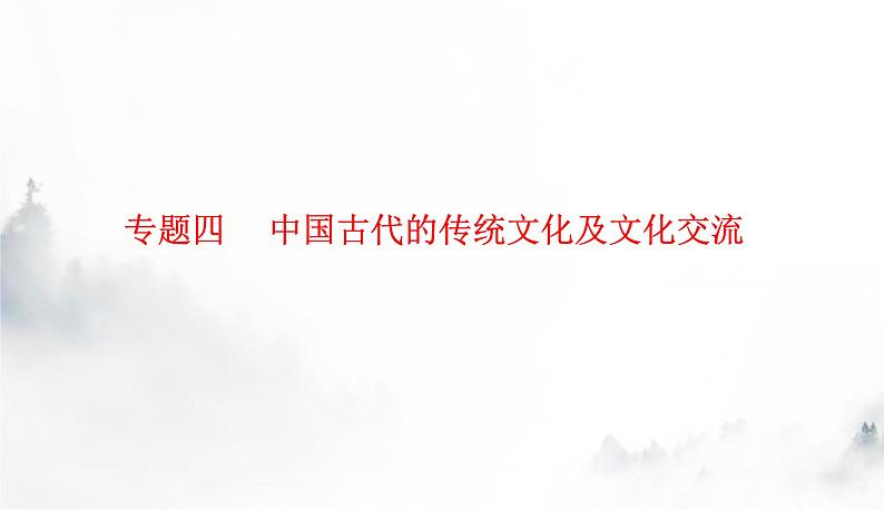 2024届高考历史二轮复习专题四中国古代的传统文化及文化交流课件第1页