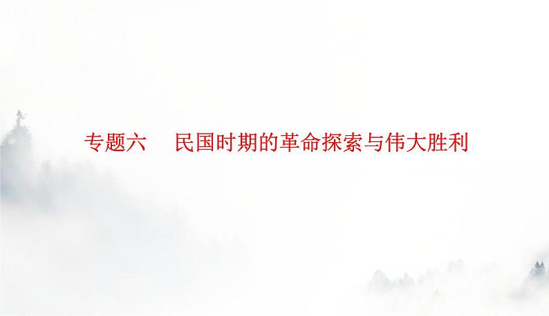 2024届高考历史二轮复习专题六民国时期的革命探索与伟大胜利课件01