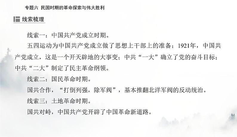 2024届高考历史二轮复习专题六民国时期的革命探索与伟大胜利课件03