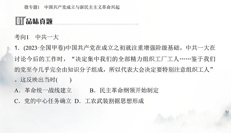 2024届高考历史二轮复习专题六民国时期的革命探索与伟大胜利课件08