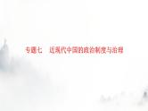 2024届高考历史二轮复习专题七近现代中国的政治制度与治理课件