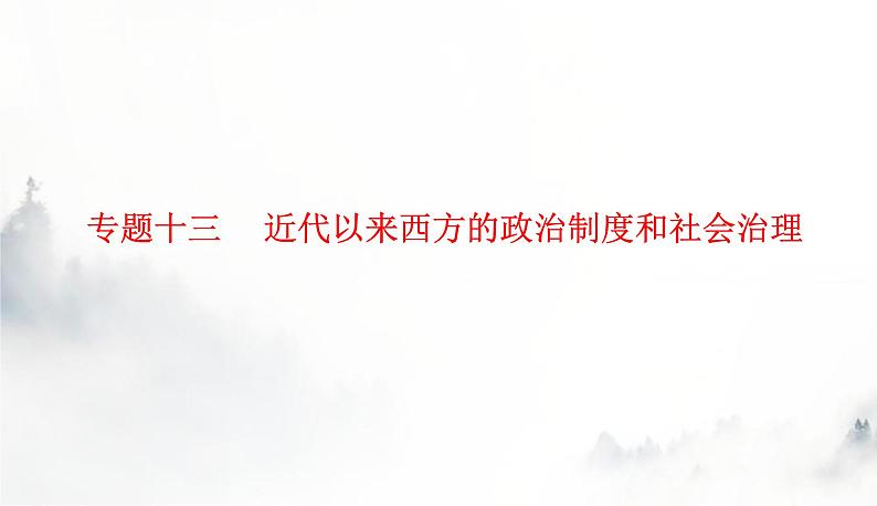 2024届高考历史二轮复习专题十三近代以来西方的政治制度和社会治理课件第1页