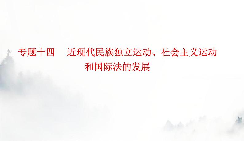 2024届高考历史二轮复习专题十四近现代民族独立运动、社会主义运动和国际法的发展课件第1页