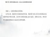 2024届高考历史二轮复习专题十四近现代民族独立运动、社会主义运动和国际法的发展课件