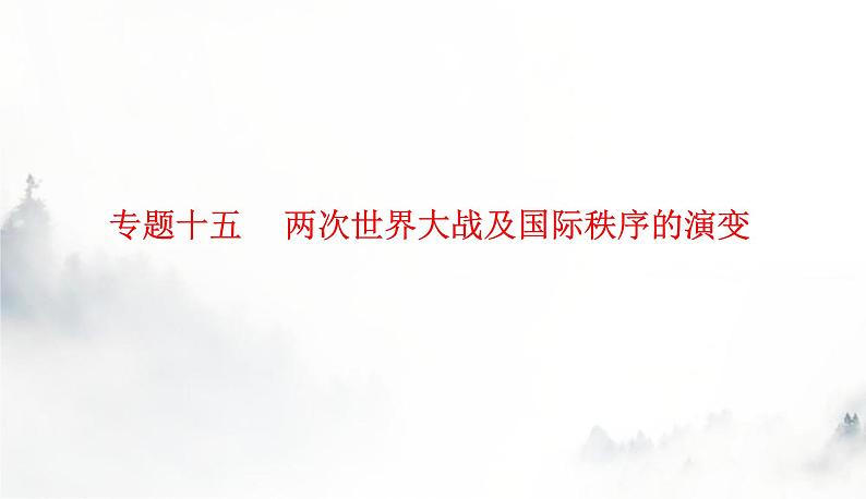 2024届高考历史二轮复习专题十五两次世界大战及国际秩序的演变课件第1页