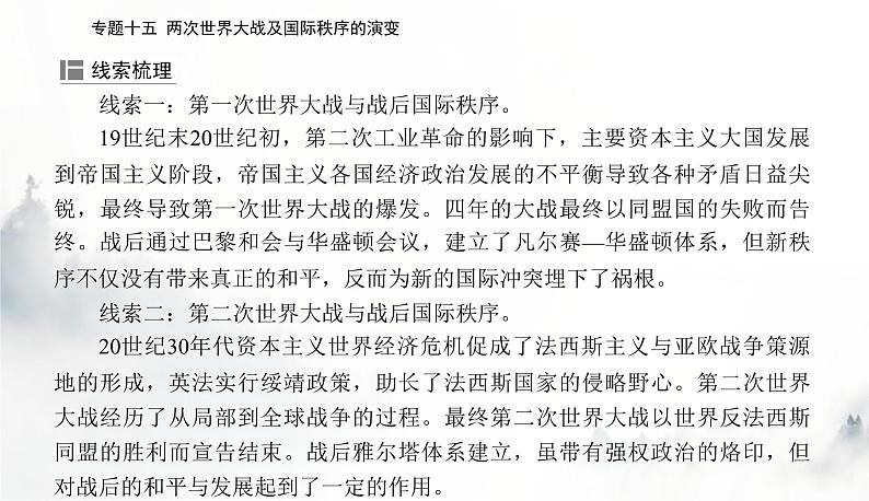 2024届高考历史二轮复习专题十五两次世界大战及国际秩序的演变课件第3页