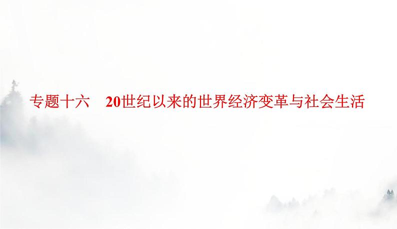 2024届高考历史二轮复习专题十六20世纪以来的世界经济变革与社会生活课件01