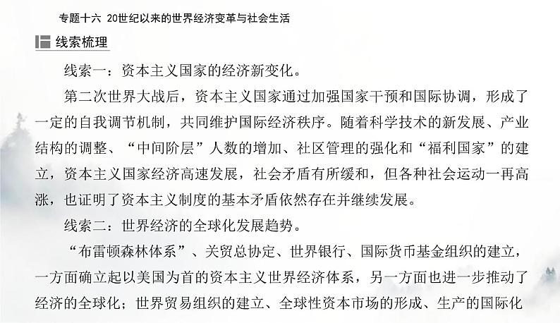 2024届高考历史二轮复习专题十六20世纪以来的世界经济变革与社会生活课件03