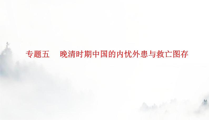 2024届高考历史二轮复习专题五晚清时期中国的内忧外患与救亡图存课件01