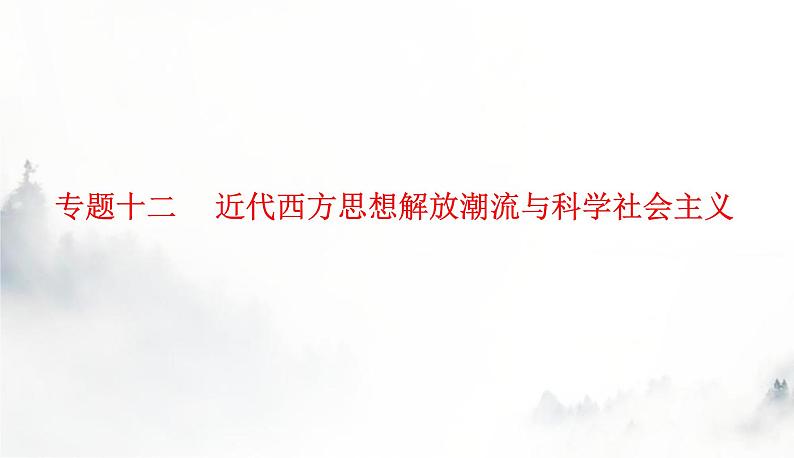 2024届高考历史二轮复习专题十二近代西方思想解放潮流与科学社会主义课件第1页