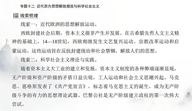 2024届高考历史二轮复习专题十二近代西方思想解放潮流与科学社会主义课件第3页