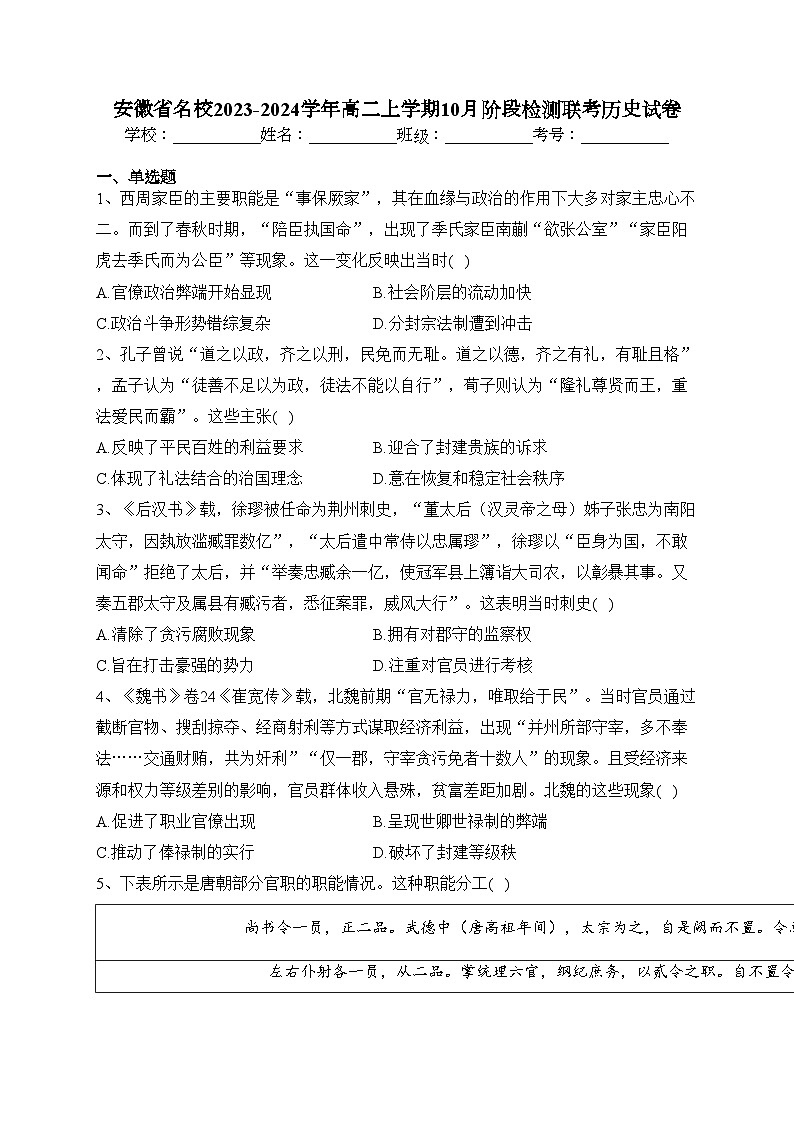 安徽省名校2023-2024学年高二上学期10月阶段检测联考历史试卷(含答案)第1页