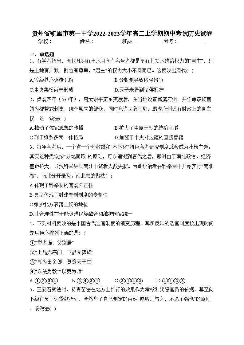 贵州省凯里市第一中学2022-2023学年高二上学期期中考试历史试卷(含答案)01