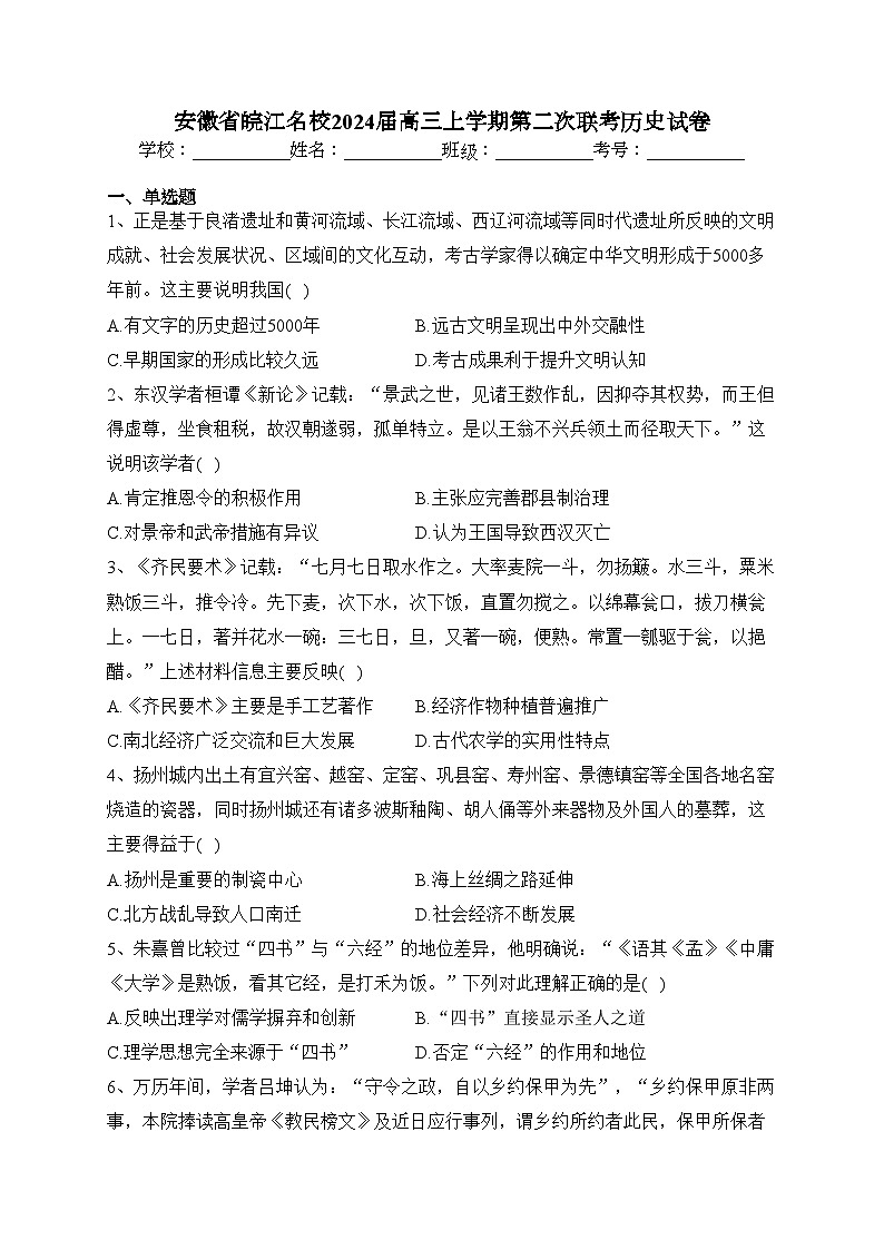 安徽省皖江名校2024届高三上学期第二次联考历史试卷(含答案)01