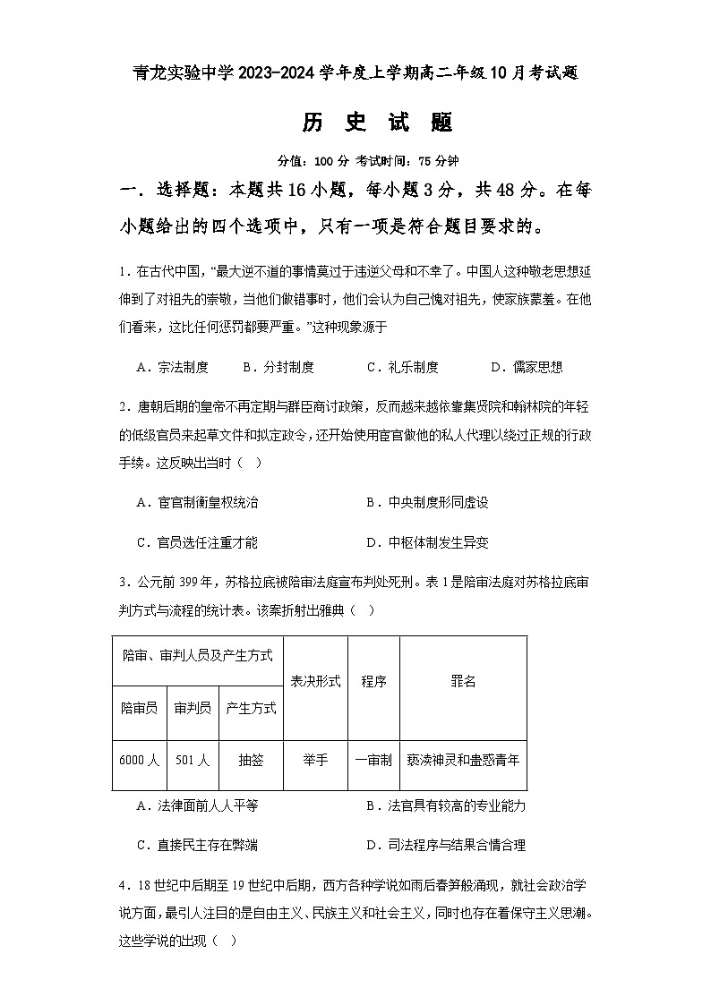 河北省秦皇岛市青龙满族自治县实验中学2023-2024学年高二上学期10月月考历史试题（含答案解析）01
