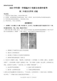 浙江省温州市十校联合体2023-2024学年高二上学期期中联考历史试题