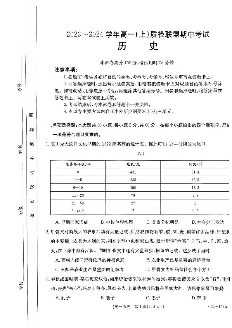 河北省邢台市质检联盟2023-2024学年高一上学期期中考试历史试题01