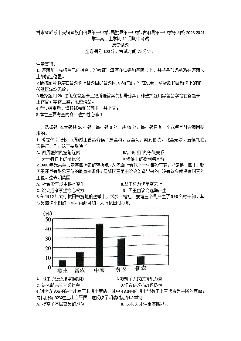 甘肃省武威市天祝藏族自治县第一中学、民勤县第一中学、古浪县第一中学等四校2023-2024学年高二上学期11月期中考试历史试题第1页