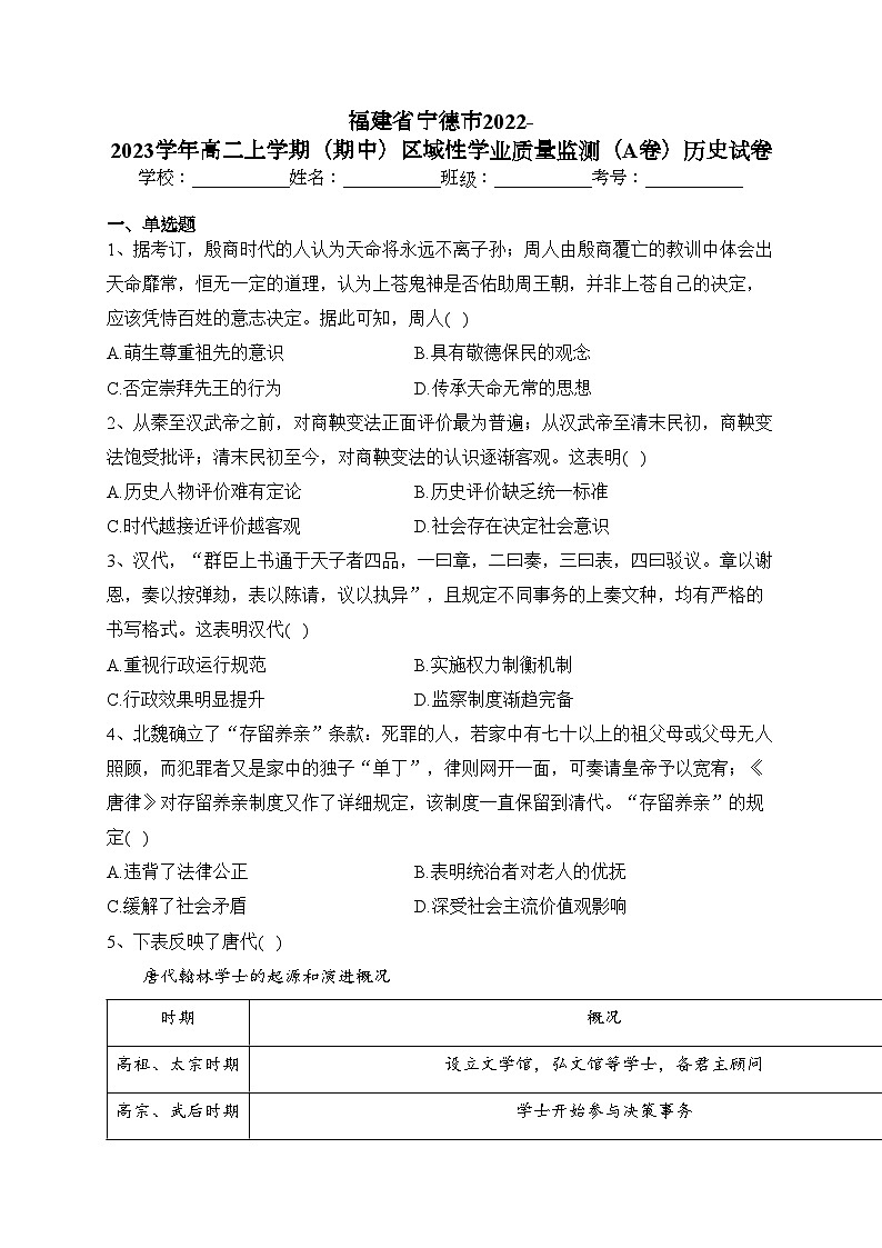 福建省宁德市2022-2023学年高二上学期（期中）区域性学业质量监测（A卷）历史试卷(含答案)01
