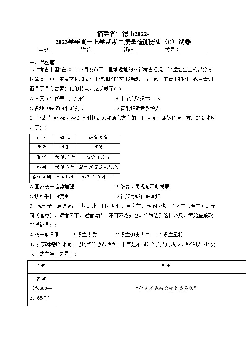 福建省宁德市2022-2023学年高一上学期期中质量检测历史（C）试卷(含答案)01