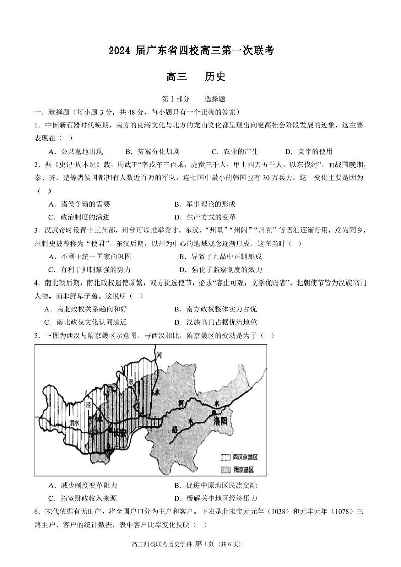 2024届广东省四校（深中、华附、省实、广雅）高三上学期第一次联考历史 试卷01
