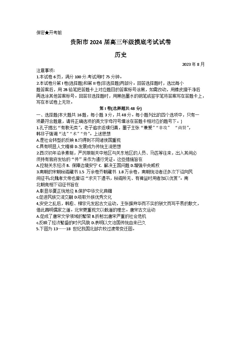 贵州省贵阳市2023-2024学年高三上学期开学摸底考试历史试题word版第1页