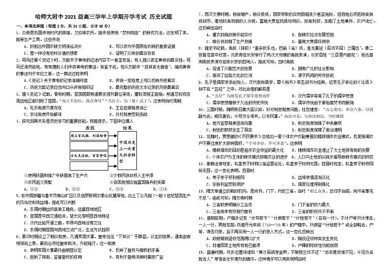 黑龙江省哈尔滨师范大学附属中学2024届高三上学期开学考试历史01
