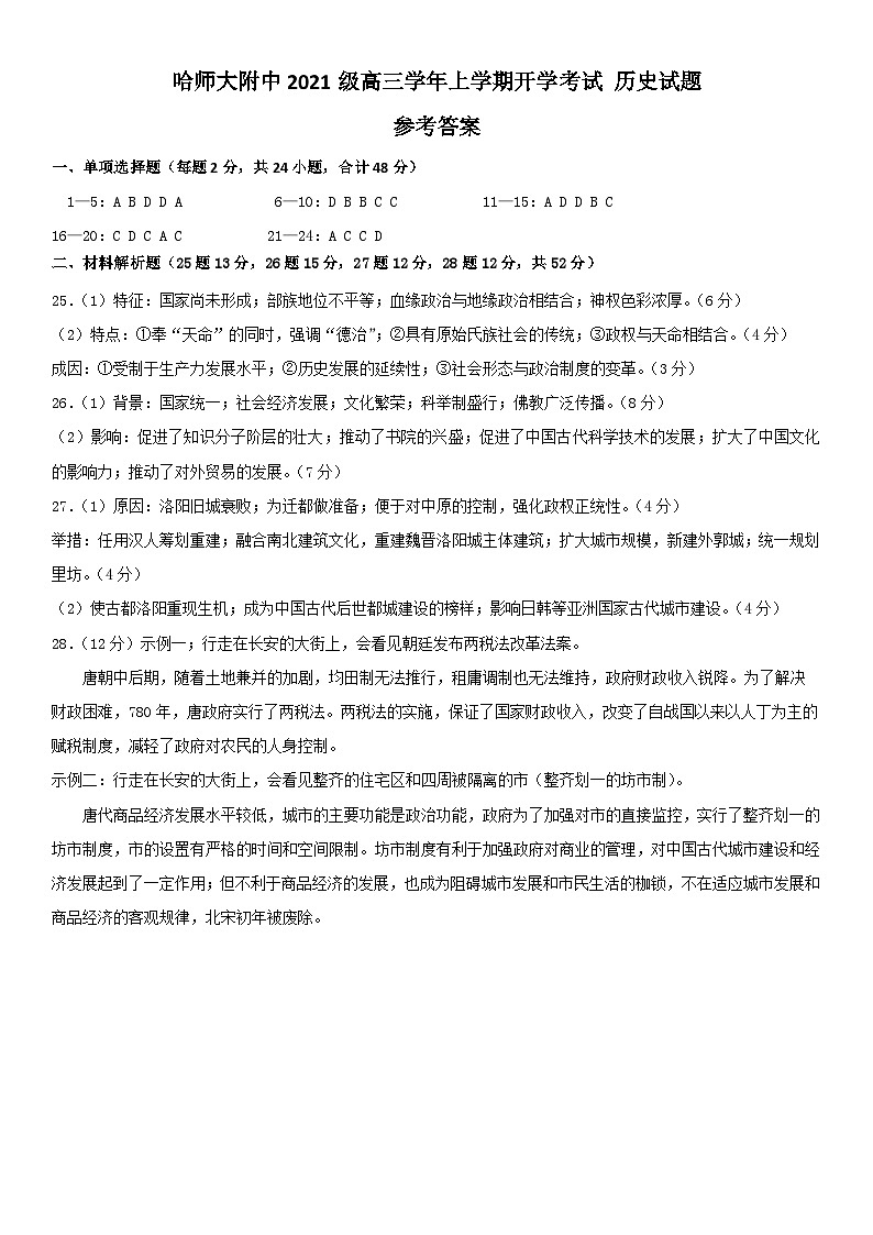 黑龙江省哈尔滨师范大学附属中学2024届高三上学期开学考试历史01